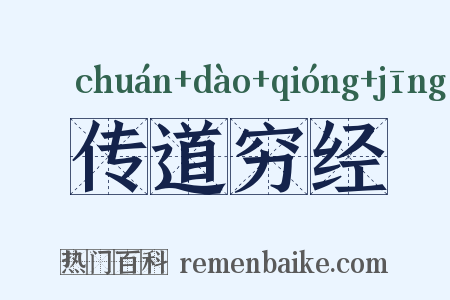 传道穷经是什么意思的图片